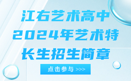 江右藝術(shù)高中2024年藝術(shù)特長生招生簡章