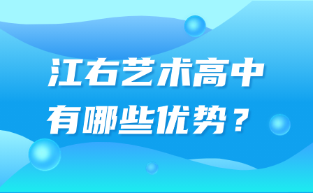 江右藝術(shù)高中有哪些優(yōu)勢(shì)？