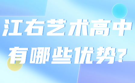 值得報考江右藝術高中的優(yōu)點有哪些?