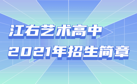 江右藝術(shù)高中2021年招生簡章