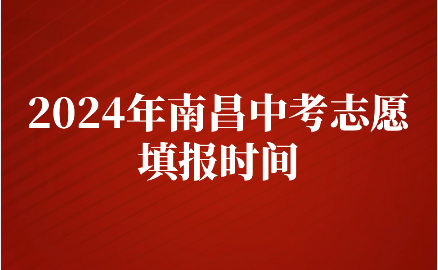 2024年江西南昌中考志愿填報(bào)時(shí)間是什么時(shí)候