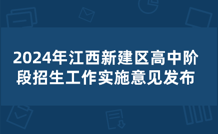 2024年江西新建區(qū)高中階段招生工作實施意見發(fā)布