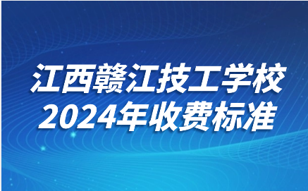 江西贛江技工學(xué)校收費(fèi)標(biāo)準(zhǔn)