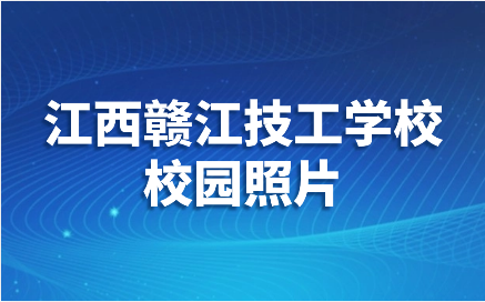 江西贛江技工學(xué)校照片