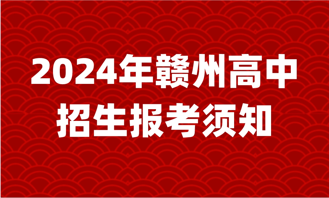 2024年贛州市中心城區(qū)普通高中招生報考須知