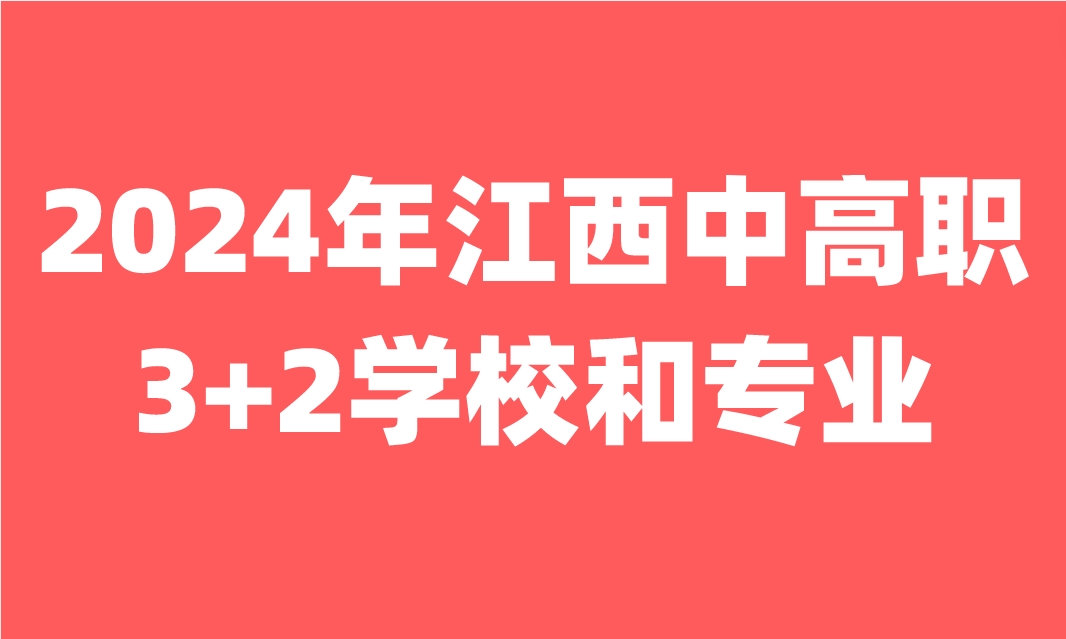 2024年江西中高職3+2學(xué)校專業(yè)有哪些