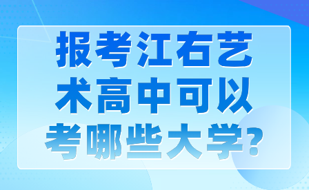 報考江右藝術(shù)高中可以考哪些大學(xué)?