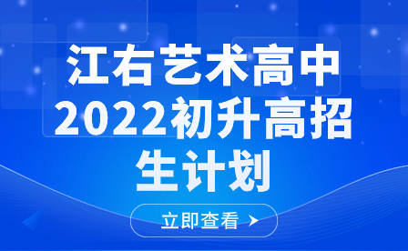 江右藝術(shù)高中2022初升高招生計劃