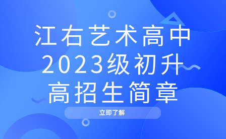 江右藝術(shù)高中2023級初升高招生簡章