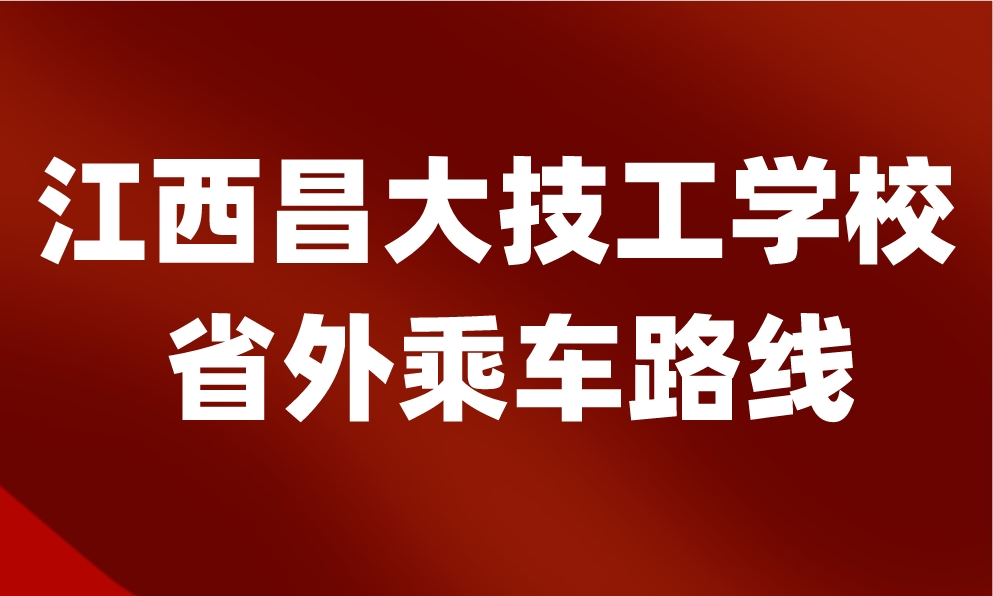 2024年江西昌大技工學(xué)校怎么去