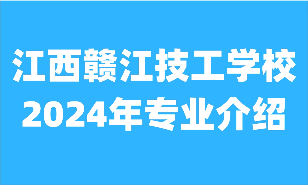 江西贛江技工學(xué)校招生專業(yè)