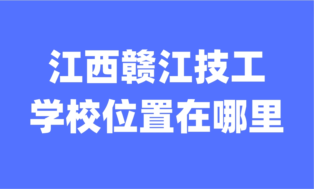 江西贛江技工學(xué)校位置在哪里