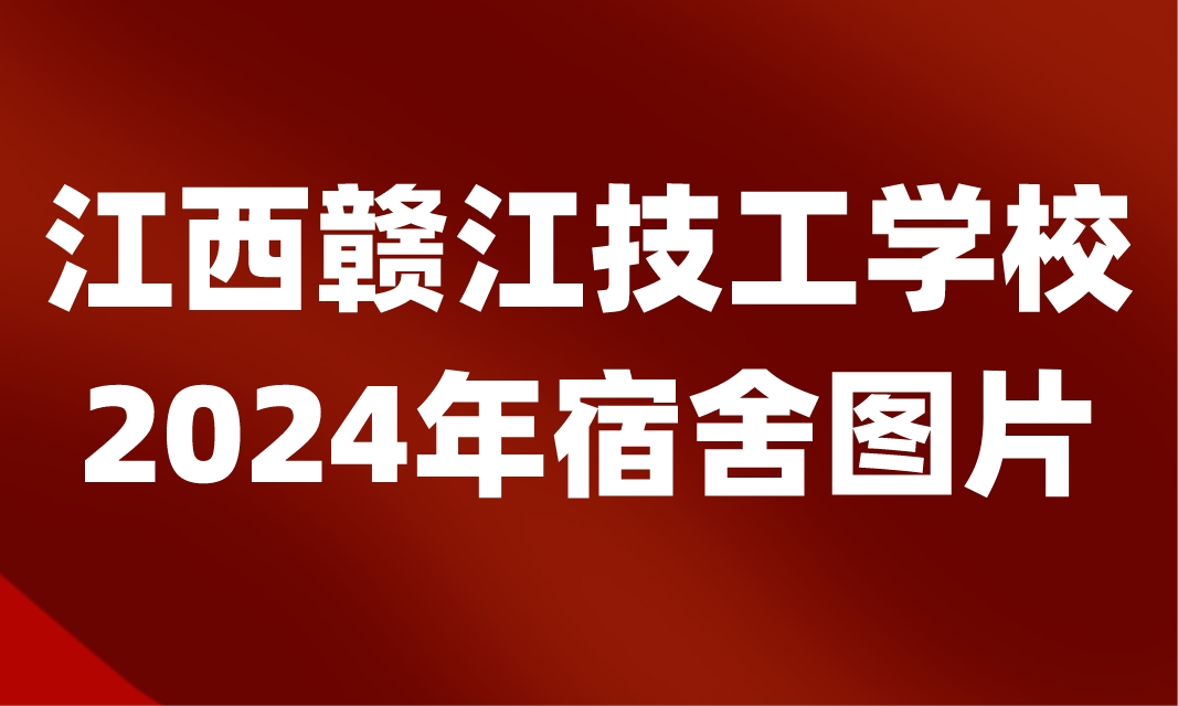 江西贛江技工學(xué)校宿舍圖片