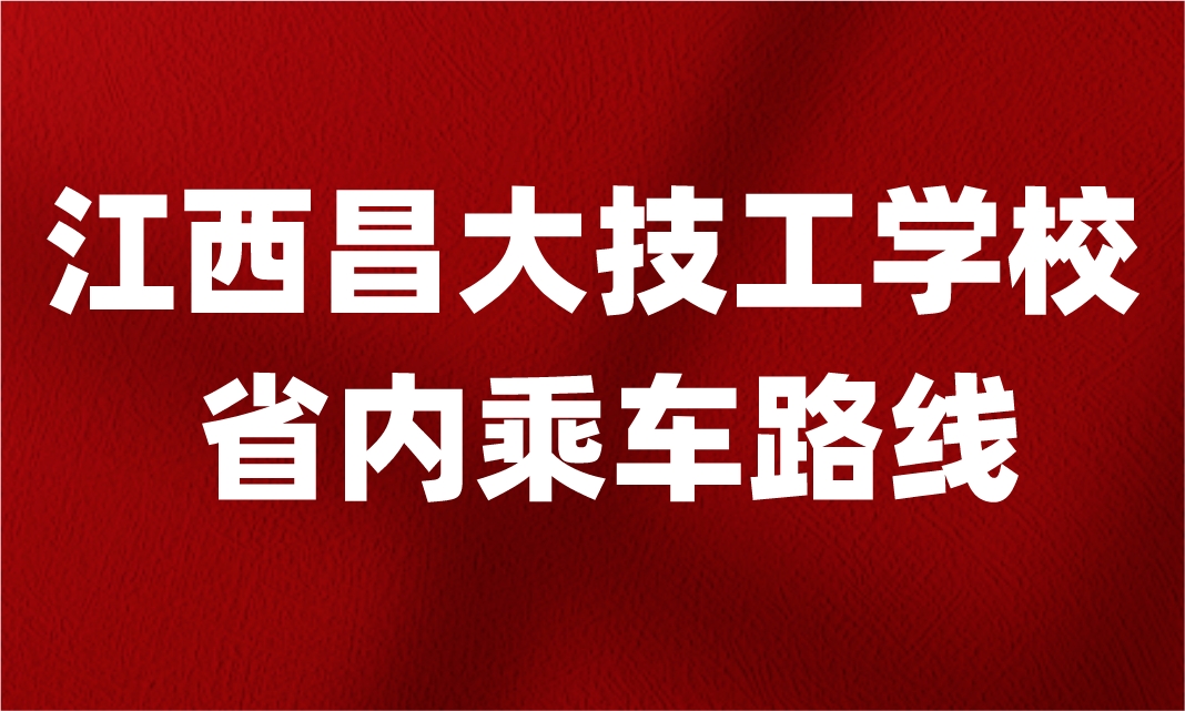 2024年江西昌大技工學(xué)校乘車路線