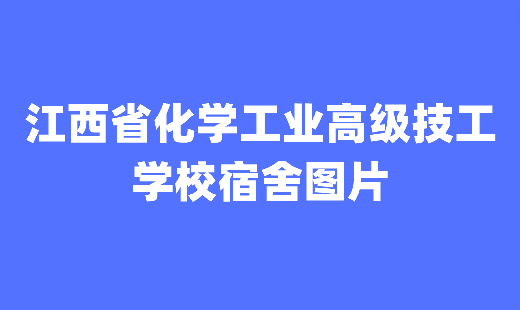 江西省化學(xué)工業(yè)高級技工學(xué)校宿舍