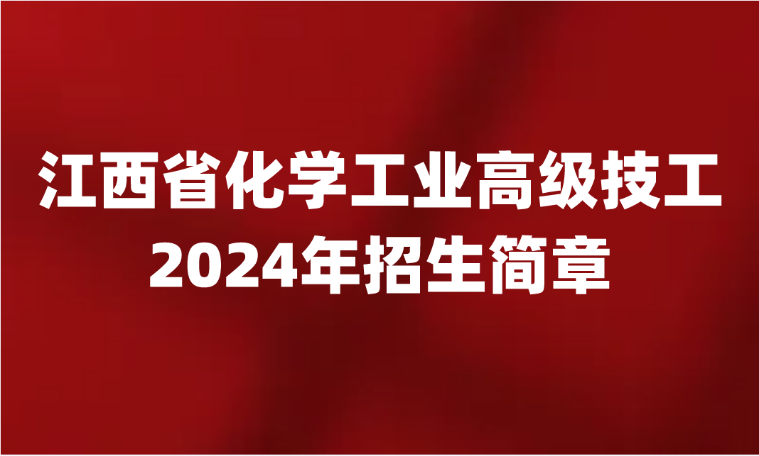 2024年江西省化學(xué)工業(yè)高級(jí)技工學(xué)校招生簡(jiǎn)章