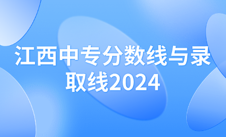 江西中專分?jǐn)?shù)線與錄取線2024