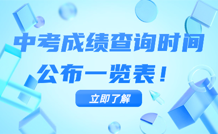 中考成績查詢時間公布一覽表！