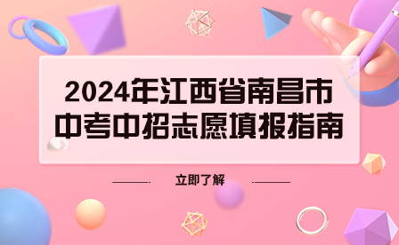 2024年江西省南昌市中考中招志愿填報指南