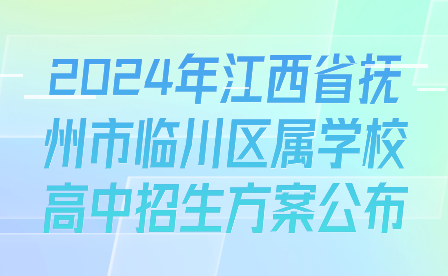 2024年江西省撫州市臨川區(qū)屬學(xué)校高中招生方案公布