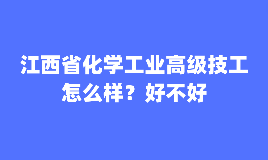 江西省化學工業(yè)高級技工學校怎么樣