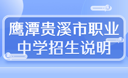 鷹潭貴溪市職業(yè)中學(xué)招生說明