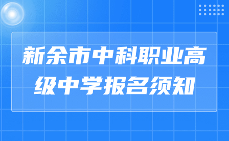 新余市中科職業(yè)高級中學(xué)報名須知