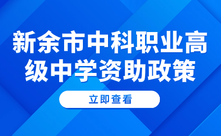 新余市中科職業(yè)高級(jí)中學(xué)資助政策