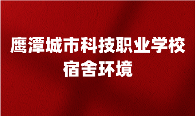 鷹潭城市科技職業(yè)學(xué)校宿舍環(huán)境