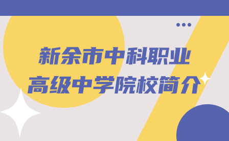 新余市中科職業(yè)高級中學(xué)院校簡介