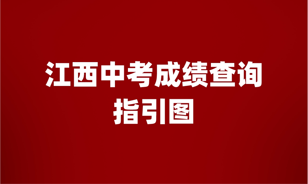 江西中考成績查詢