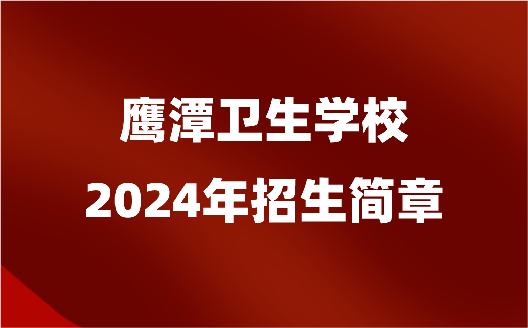 2024年鷹潭衛(wèi)生學(xué)校招生簡(jiǎn)章