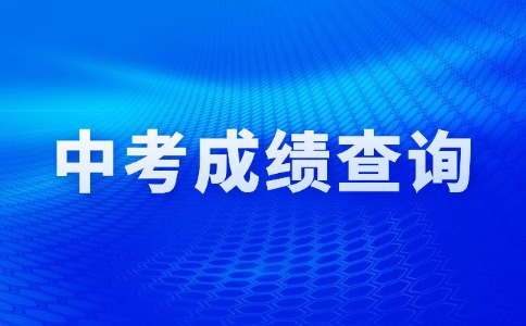 2024年江西中考成績查詢流程圖及時間