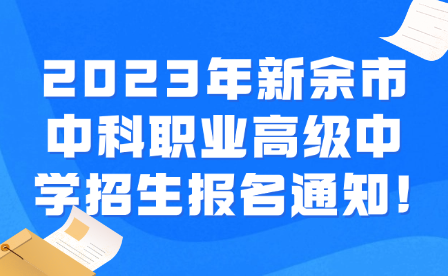 2023年新余市中科職業(yè)高級中學(xué)招生報名通知!