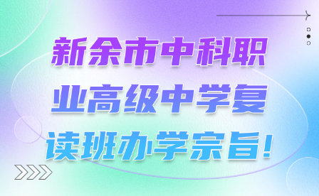 新余市中科職業(yè)高級(jí)中學(xué)復(fù)讀班辦學(xué)宗旨!