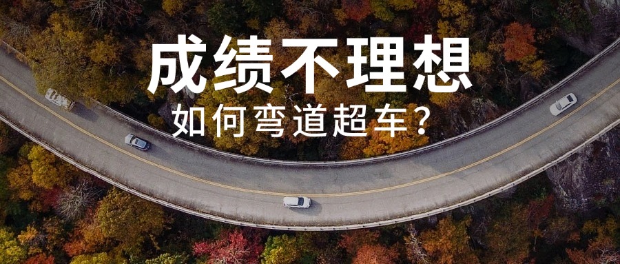 中考成績不了理想怎么辦？怎么選擇學(xué)校？