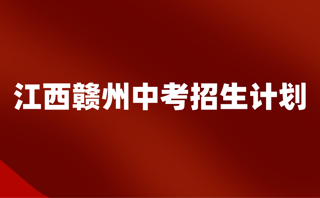 2024年江西贛州市高中學(xué)校招生人數(shù)