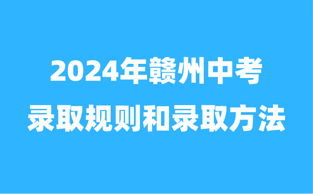 2024年江西贛州中考錄取規(guī)則和錄取方法