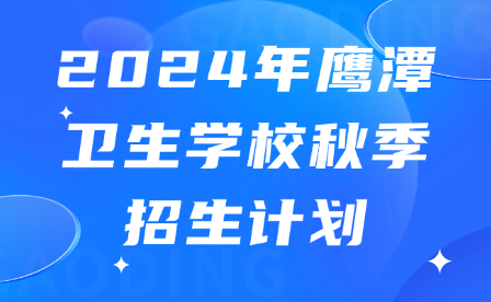 2024年鷹潭衛(wèi)生學(xué)校秋季招生收費(fèi)標(biāo)準(zhǔn)