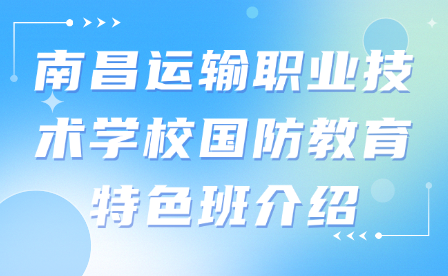 南昌運(yùn)輸職業(yè)技術(shù)學(xué)校國(guó)防教育特色班介紹