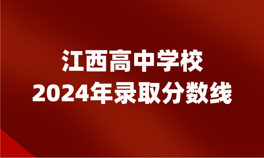 2024年江西中考錄取分?jǐn)?shù)線是多少