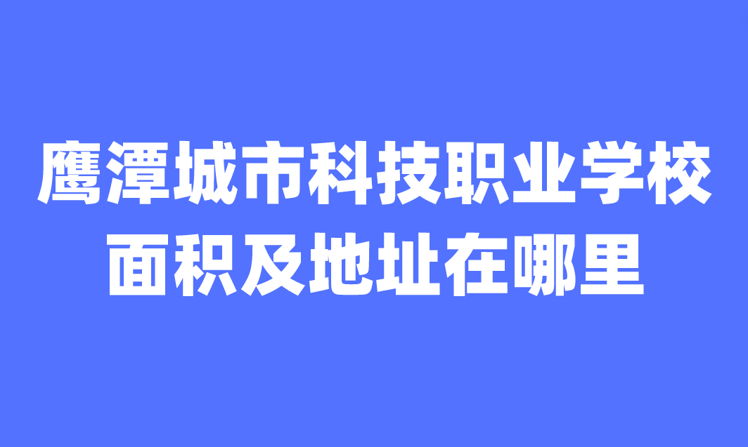 鷹潭城市科技職業(yè)學(xué)校