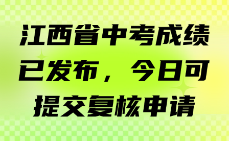 江西省中考成績已發(fā)布，今日可提交復核申請