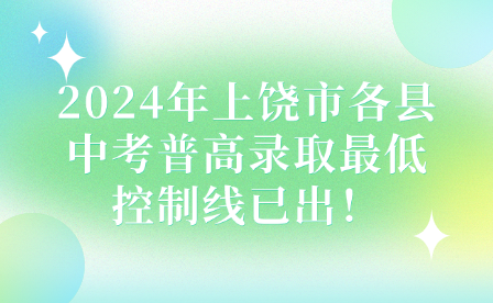 2024年上饒市各縣中考普高錄取最低控制線已出！