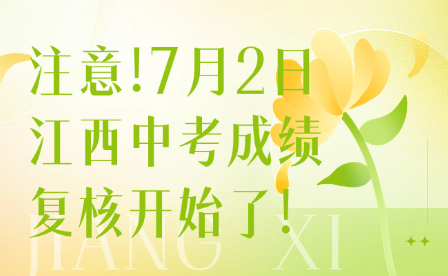 注意!7月2日江西中考成績(jī)復(fù)核開(kāi)始了!