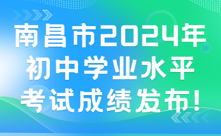 南昌市2024年初中學(xué)業(yè)水平考試成績(jī)發(fā)布!