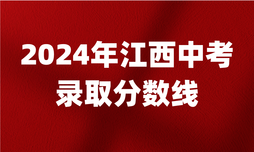 2024年江西中考分?jǐn)?shù)線陸續(xù)公布中！