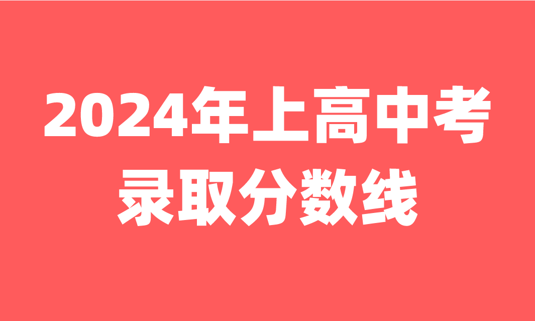 2024年江西上高縣中考錄取分?jǐn)?shù)線公布！