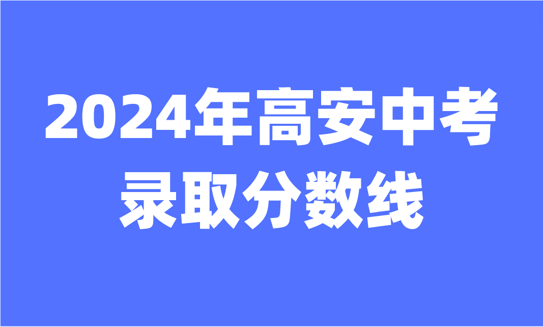 2024年江西高安中考錄取分?jǐn)?shù)線公布！