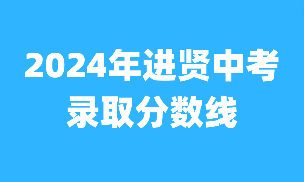 2024年江西進(jìn)賢縣中考錄取分?jǐn)?shù)線公布！